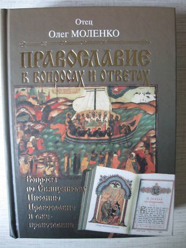 Father O.Molenko. The Orthodoxy: Questions and Answers