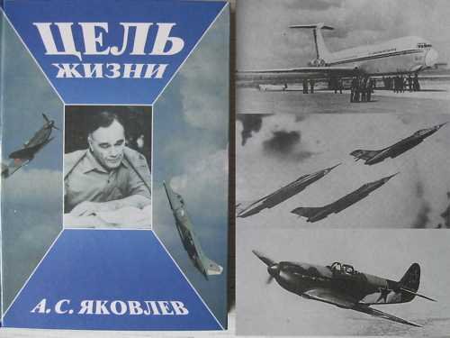 Jakovlev. Memoirs of Russian Aircraft Designer