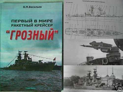 Russian Missile Cruiser GROZNY - The First in the World