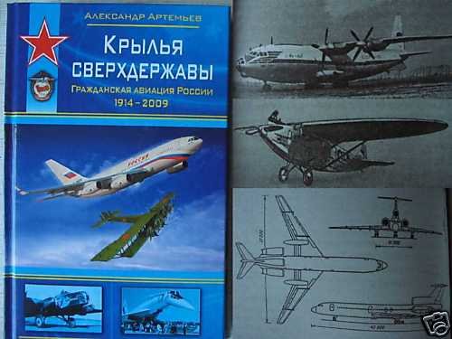 Russian Civil Aviation 1914-2009. Reference Edition
