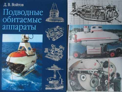 D.Voitov. Bathyscaphes