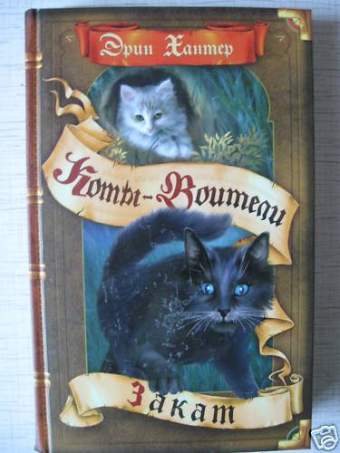 Erin Hunter. Sunset (WARRIORS) (in Russian)