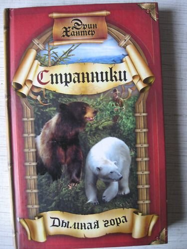 Erin Hunter. Seekers. III. Smoked Mountain (in Russian)