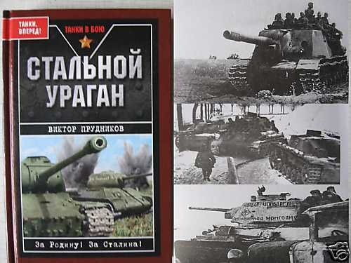 STEEL TORNADO. Russian/Soviet WW2 General A.Getman