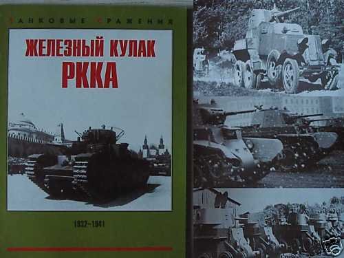 Russian/Soviet Army Armored Forces 1932-1941