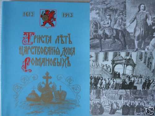 The Romanovs: 300 Years of Reign 1613-1913