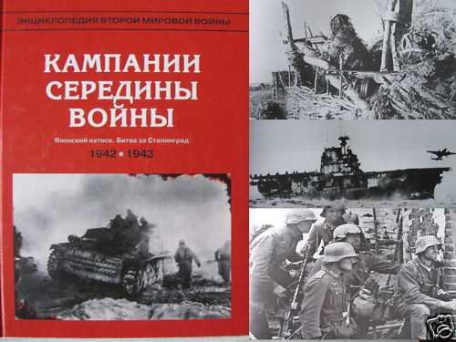 WW2 Battles. Encyclopedia.1942 - 43 (Japan, Stalingrad)