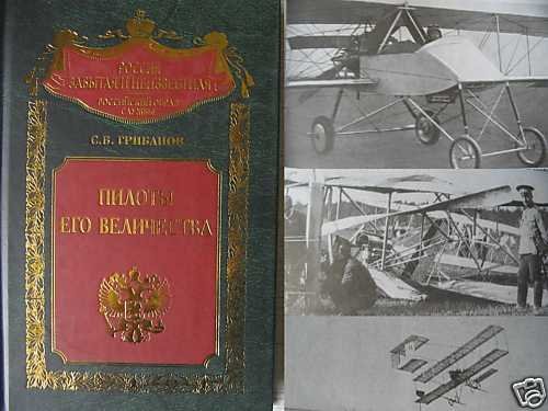 Pilots of his Majesty. (Early Russian Aviation)