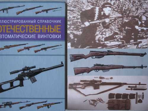 Russian/Soviet Rifles. Illustrated Reference Book