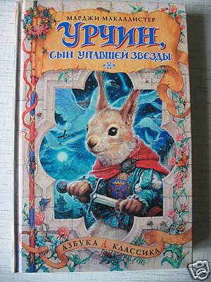M.I.McAllister. Urchin of the Riding Stars (in Russian)