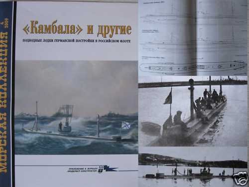 German Submarines in Russian Navy- KAMBALA, KARP, etc