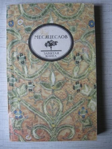 RARE! MESIATSESLOV - Russian Folk/Church Calendar. Composed by I.P.Kalinsky