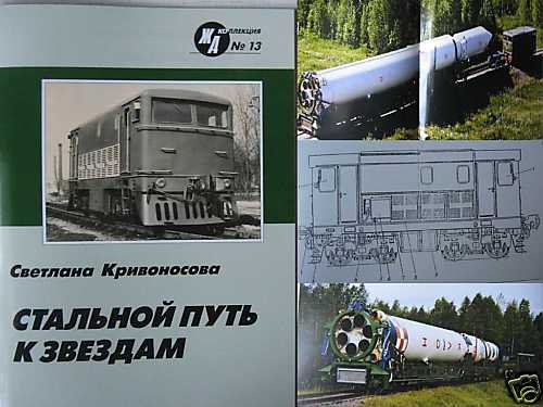 Russian Locomotives - Prime Movers for Space Vehicles