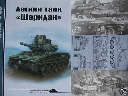 US Light Tank SHERIDAN