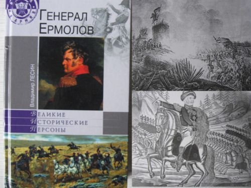 Russian General Alexey Ermolov. Biography.
