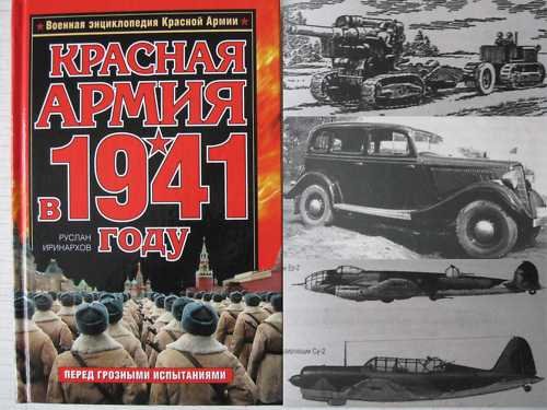 The Red/Soviet Army in 1941. On The Eve Of Hard Time.