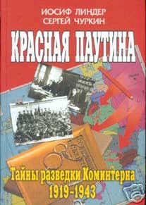I.Linder. Red Network. KOMINTERN's Espionage Misteries