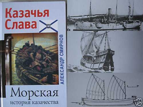 Smirnov A. The Cossacks' Naval History (RUSSIA - NAVY)