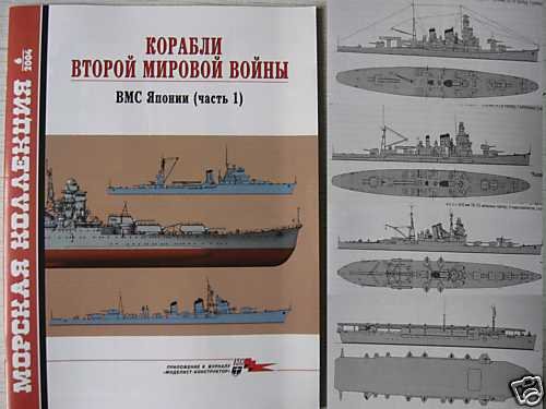 Japanese WW2 Navy Ships. Reference Edition. P.1.