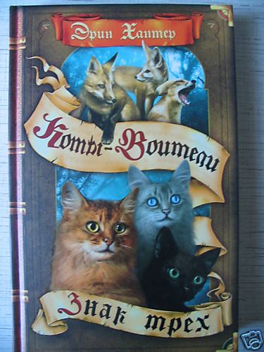 Erin Hunter. The Power of Three (WARRIORS) (in Russian)