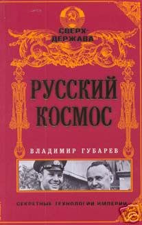 Gubarev.V. Russian Space