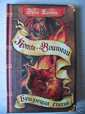 Erin Hunter. Rising Storm (WARRIORS) (in Russian)