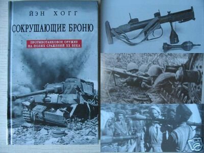 Ian Hogg TANK KILLING (in Russian)