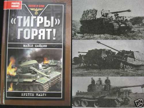 Martin Caidin. The Tigers are Burning (in Russian) WW2