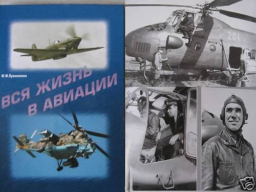 F.Prokopenko. My Life in Aviation (MILITARY RUSSIAN)
