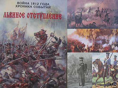 Lion Retreat. Two Battles Near Smolensk. 1812