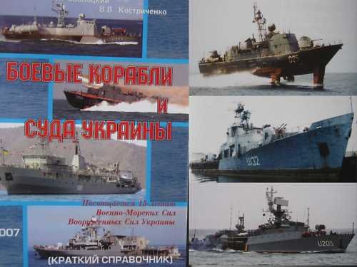 The Ukrainian Navy Warships. Reference Book.