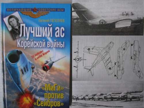 The Best Russian Ace of the Korea War. Memoirs.