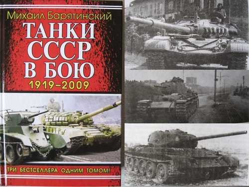 M.Baryatynsky. The USSR Tanks in Action 1919-2009