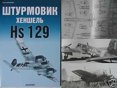 German WW2 Bomber Plane Hs 129 RUSSIAN BOOK