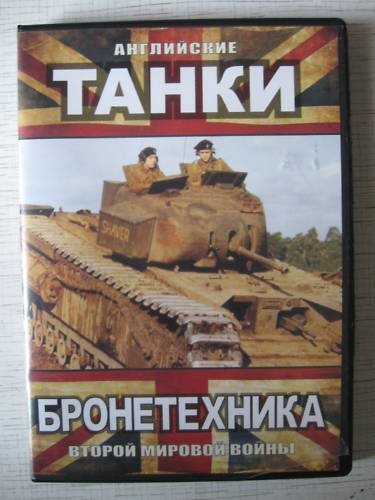 British WW2 Tanks DVD.