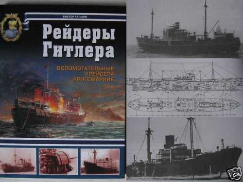 Hitler's Raiders. German WW2 Navy Auxiliary Cruisers