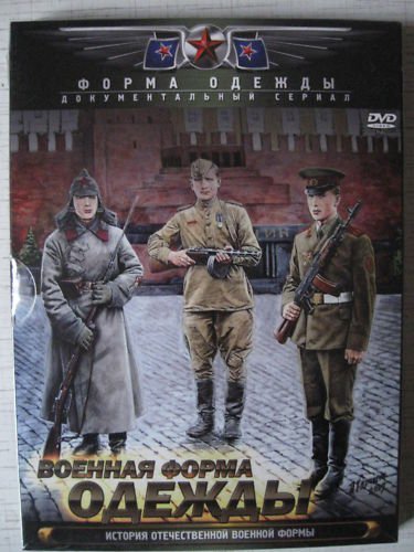 Soviet/Russian Military Uniform History 1917-1991 DVD