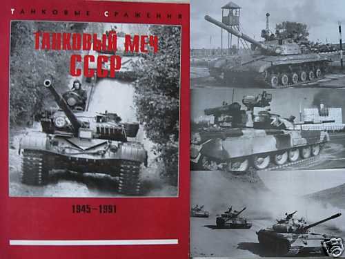 The USSR Tank Sword. Russian Armoured Vehicles 1945-91