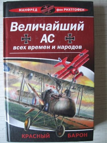 Manfred von Richthofen. DER ROTE BARON (in Russian)