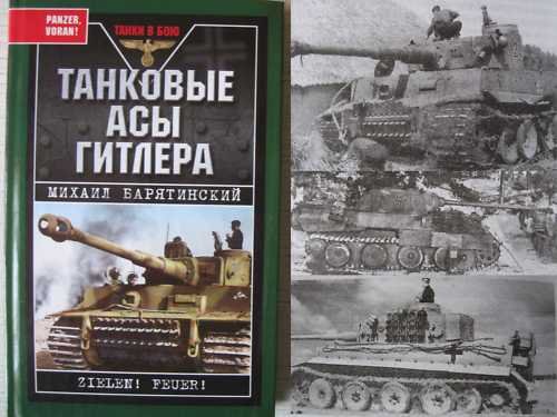 M.Baryatynsky. German WW2 Tank Aces