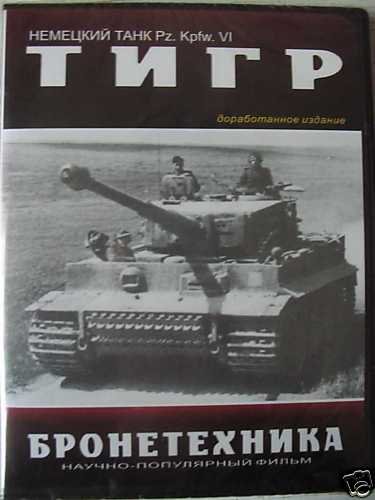 German WW2 Tank Pz.Kpfw.VI -TIGER. DVD.