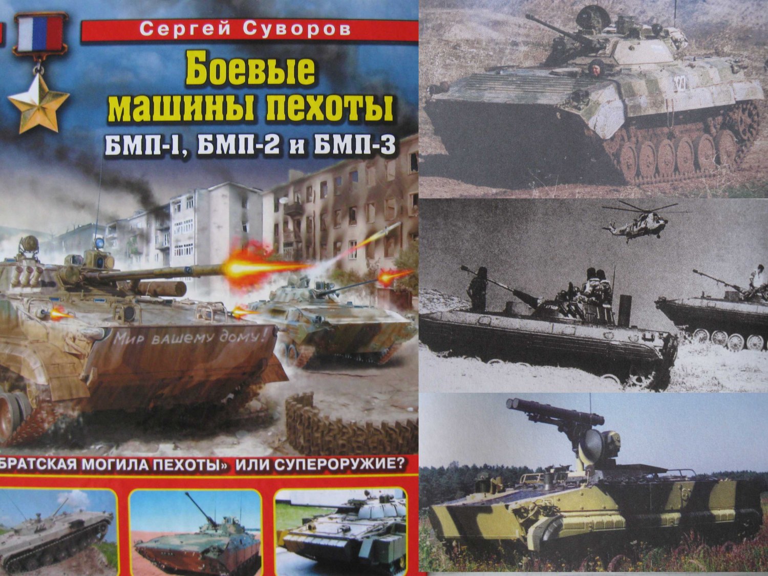 SINGLE! Soviet/Russian Armored Infantry Combat Vehicles (BMP-1, BMP-2, BMP-3)