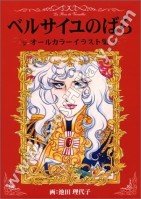 THE ROSE OF VERSAILLES, ALL IN COLORS ILLUSTRATIONS COLLECTION
