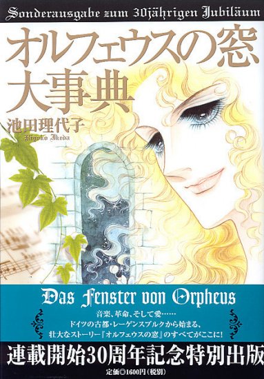 ORPHEUS NO MADO, 30TH ANNIVERSARY ENCYCLOPEDIA