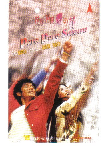 Para Para Sakura (rare) Transport card