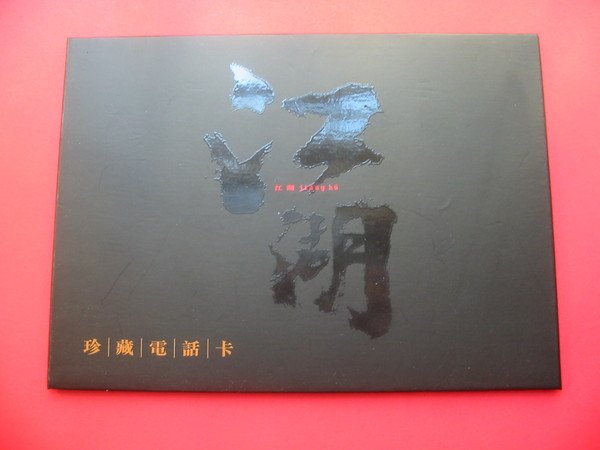 Jiang Hu phonecard (mint)