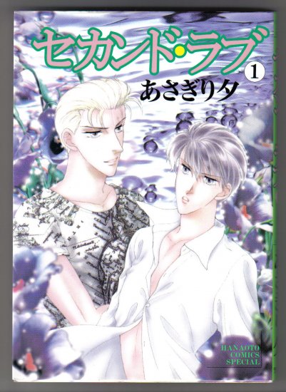 Yaoi Manga Second Love #1 Japanese Text Asagiri Yu Yuu
