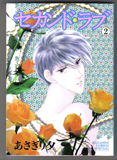 Yaoi Manga Second Love #2 Japanese Asagiri Yu Yuu
