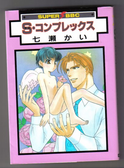 SHota Yaoi Manga S Complex Kai Nanase Anthology Japanese