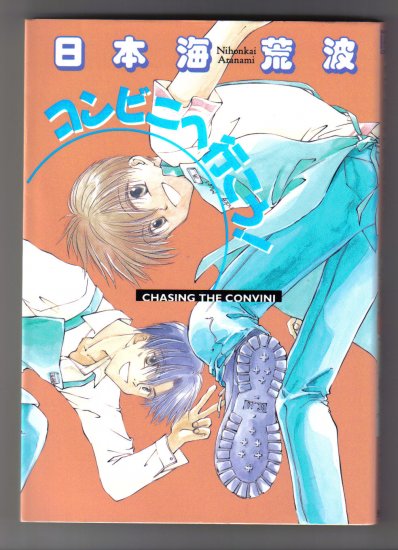 Yaoi Manga Convini e Ikou! #1 Chasing the Convini 1997 Japanese
